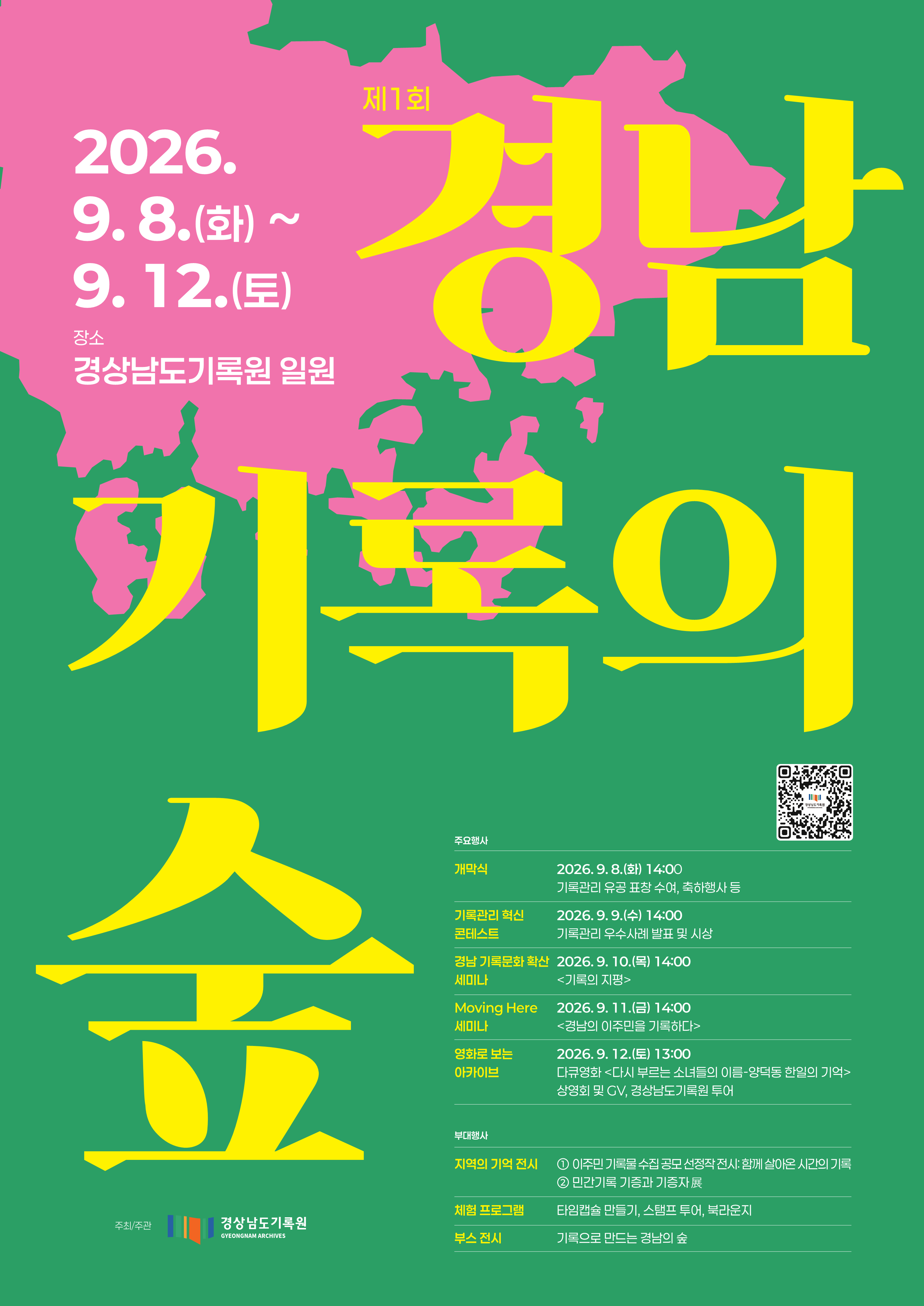 경남기록의 숲 포스터