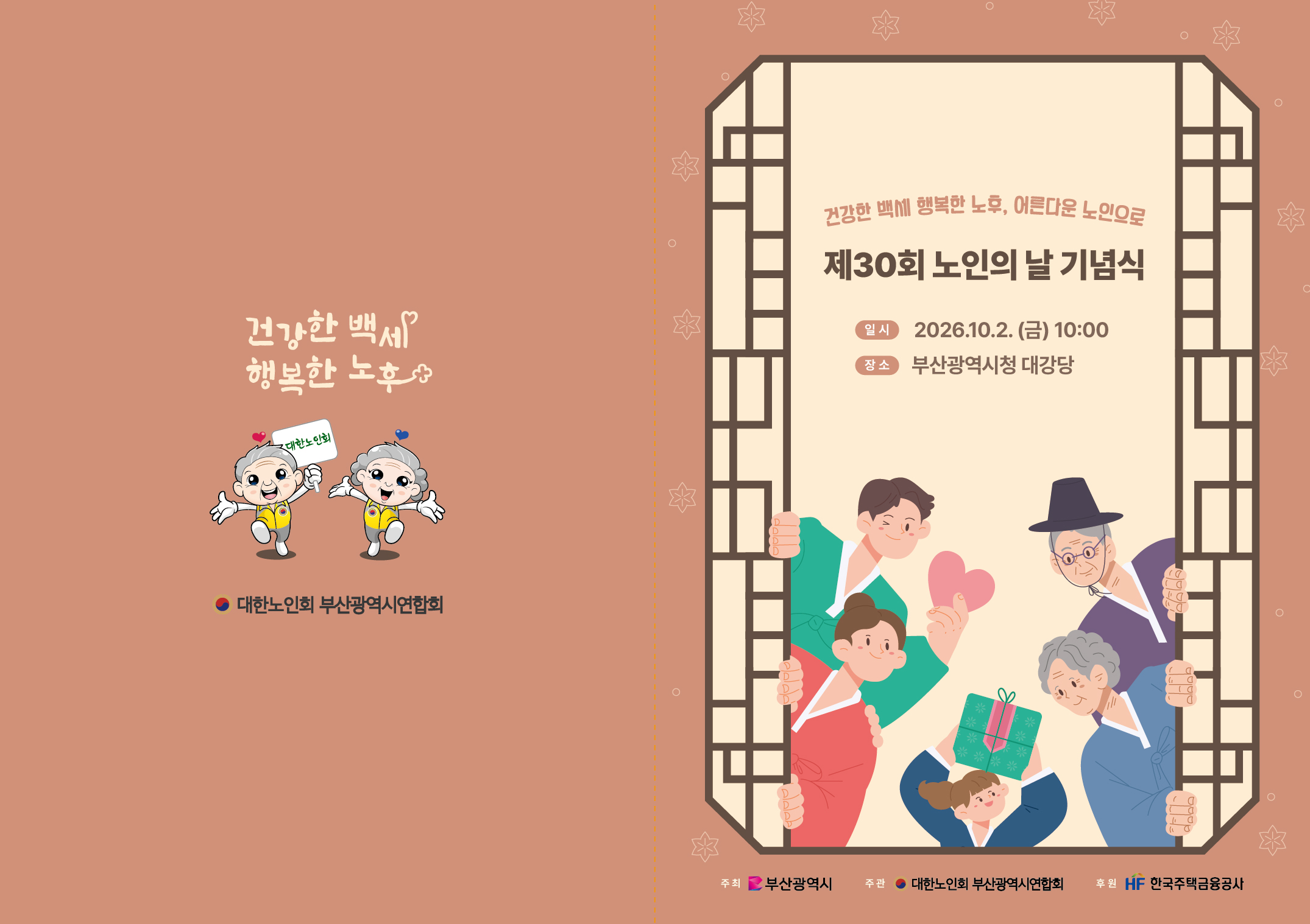 건강한 백세 행복한 노후, 어른다운 노인으로… 「제30회 노인의 날 기념식」 개최 공식 첨부문서 이미지