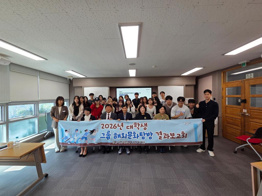 사천시인재육성장학재단, 2026년 대학생 그룹 해외문화탐방 결과보고회 개최