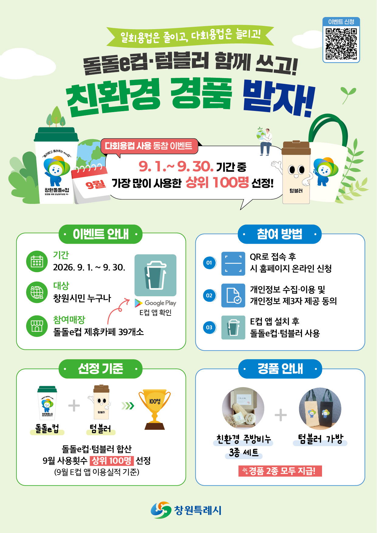 창원특례시, 다회용컵 쓰고 친환경 경품 받으세요!(자원순환과)