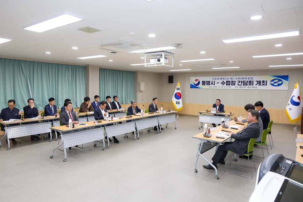 제2회 통영시 - 수협장 간담회 개최 공식 보도사진