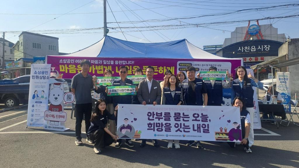 사천시, 소상공인 심리지원 자살예방 합동 홍보관 운영