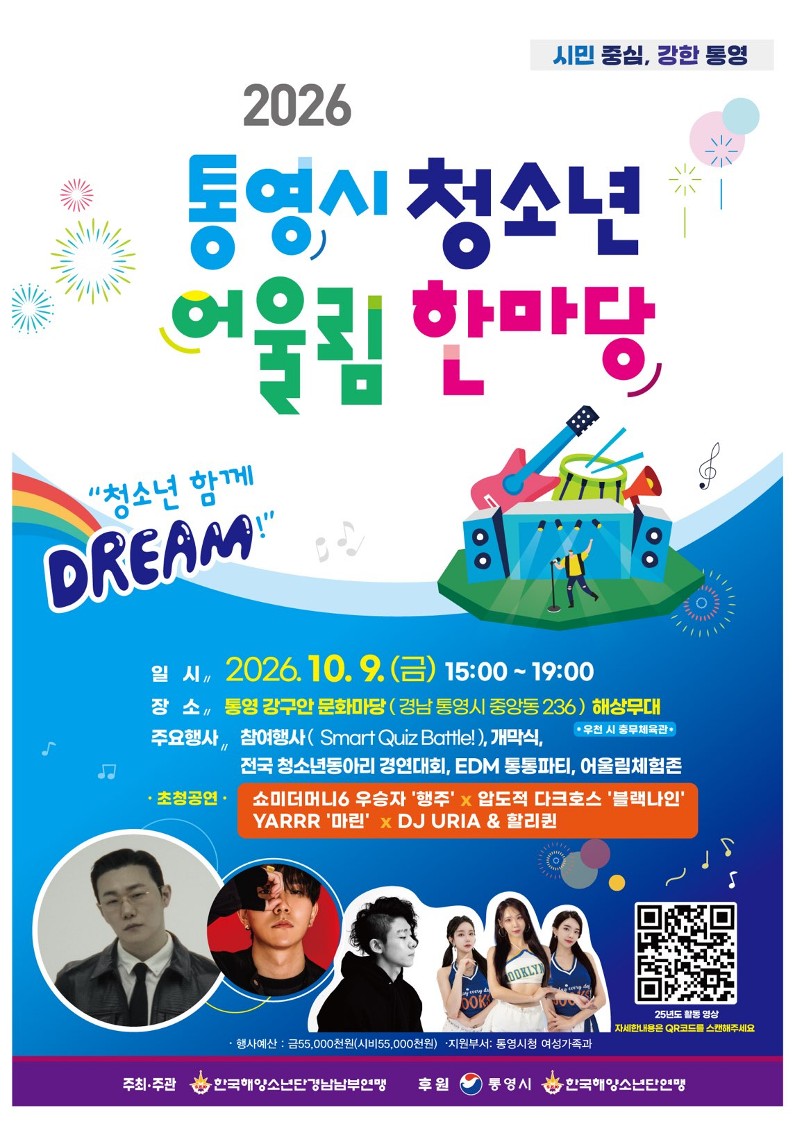 2026년 통영시 청소년어울림한마당 개최!! 공식 보도사진