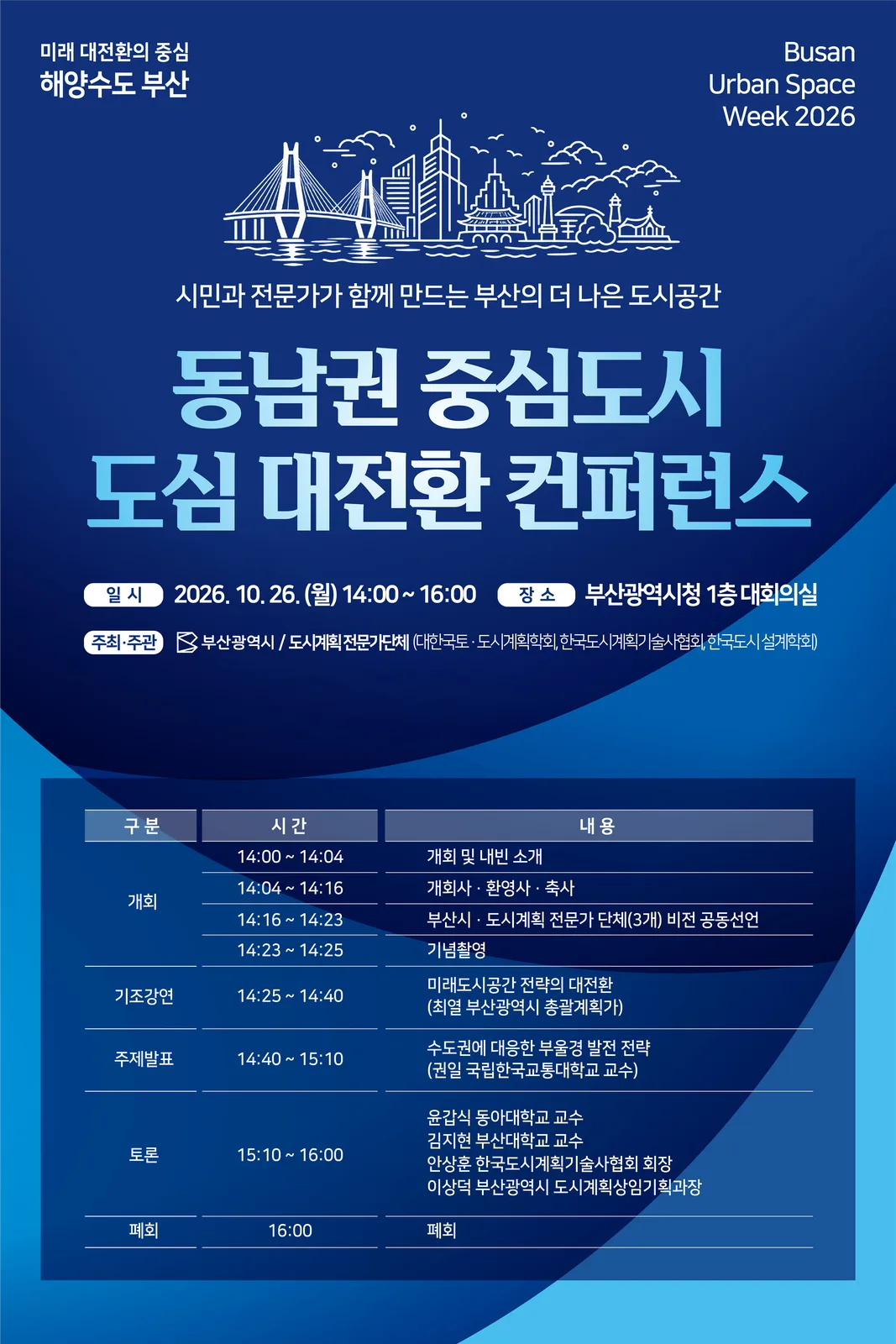 부산시, 미래도시공간 대전환의 첫걸음… 「제1회 부산 도시공간 위크」 개최 공식 첨부문서 이미지