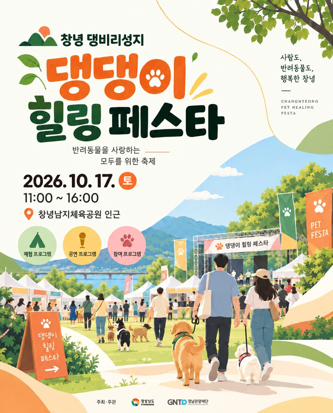 댕댕이 힐링페스타 포스터