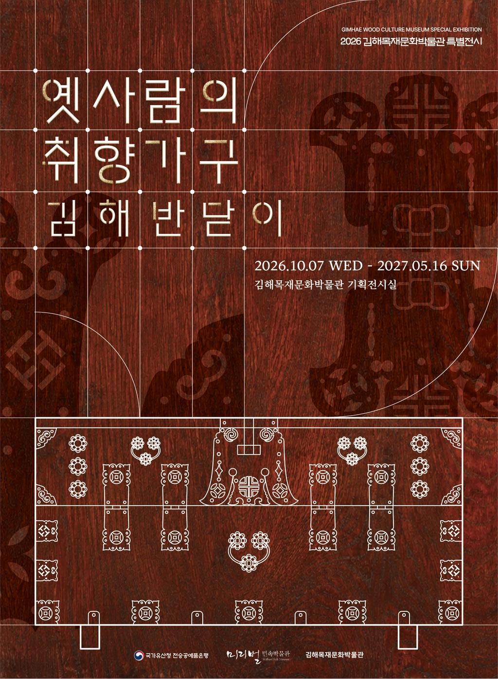 김해목재문화박물관, 2026 특별전시옛사람의 취향가구 ‘김해반닫이전’ 개최 공식 보도사진