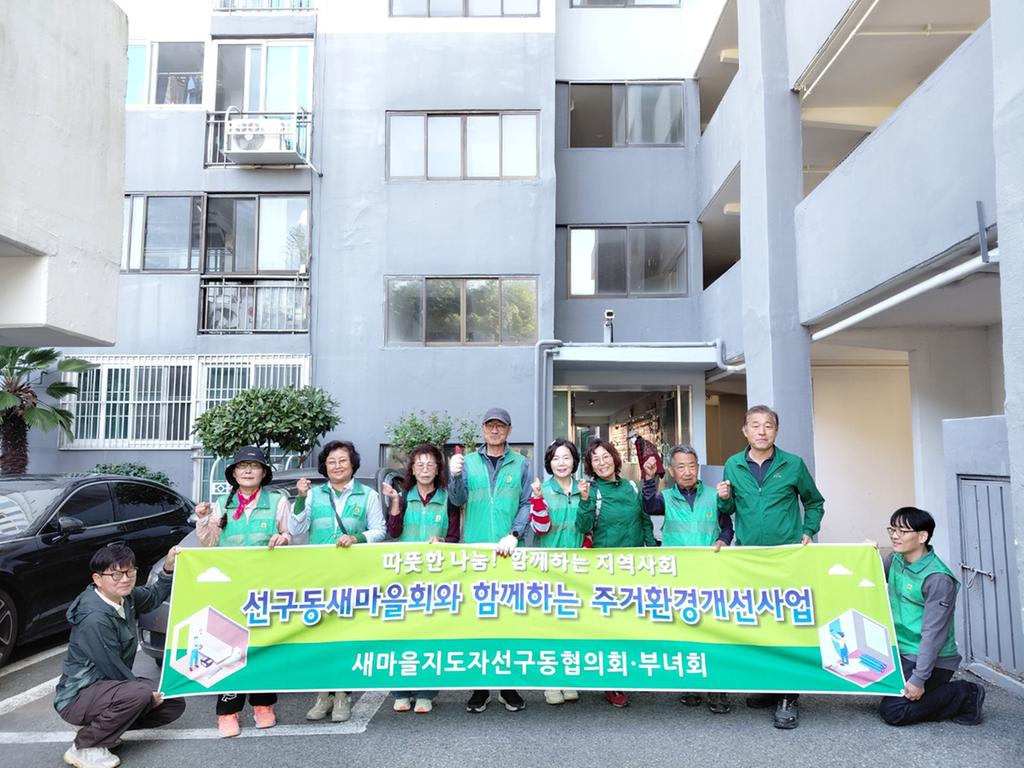 사천시 선구동 새마을회 주거환경개선사업 실시