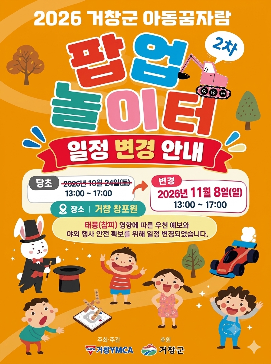 [거창군]26.10. 22.보도자료(거창군 제2차 아동꿈자람 팝업놀이터 일정 변경)_앞면