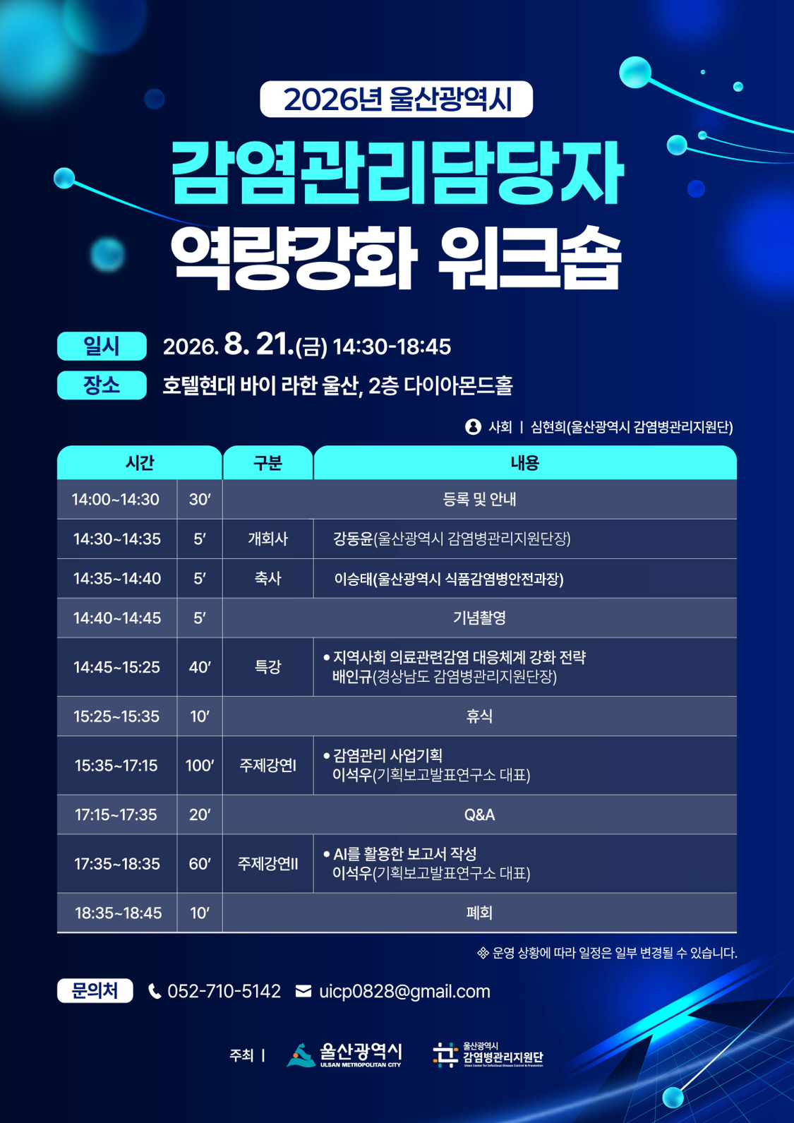 2026년 감염관리 역량강화 연수회(워크숍) 개최 공식 첨부문서 이미지
