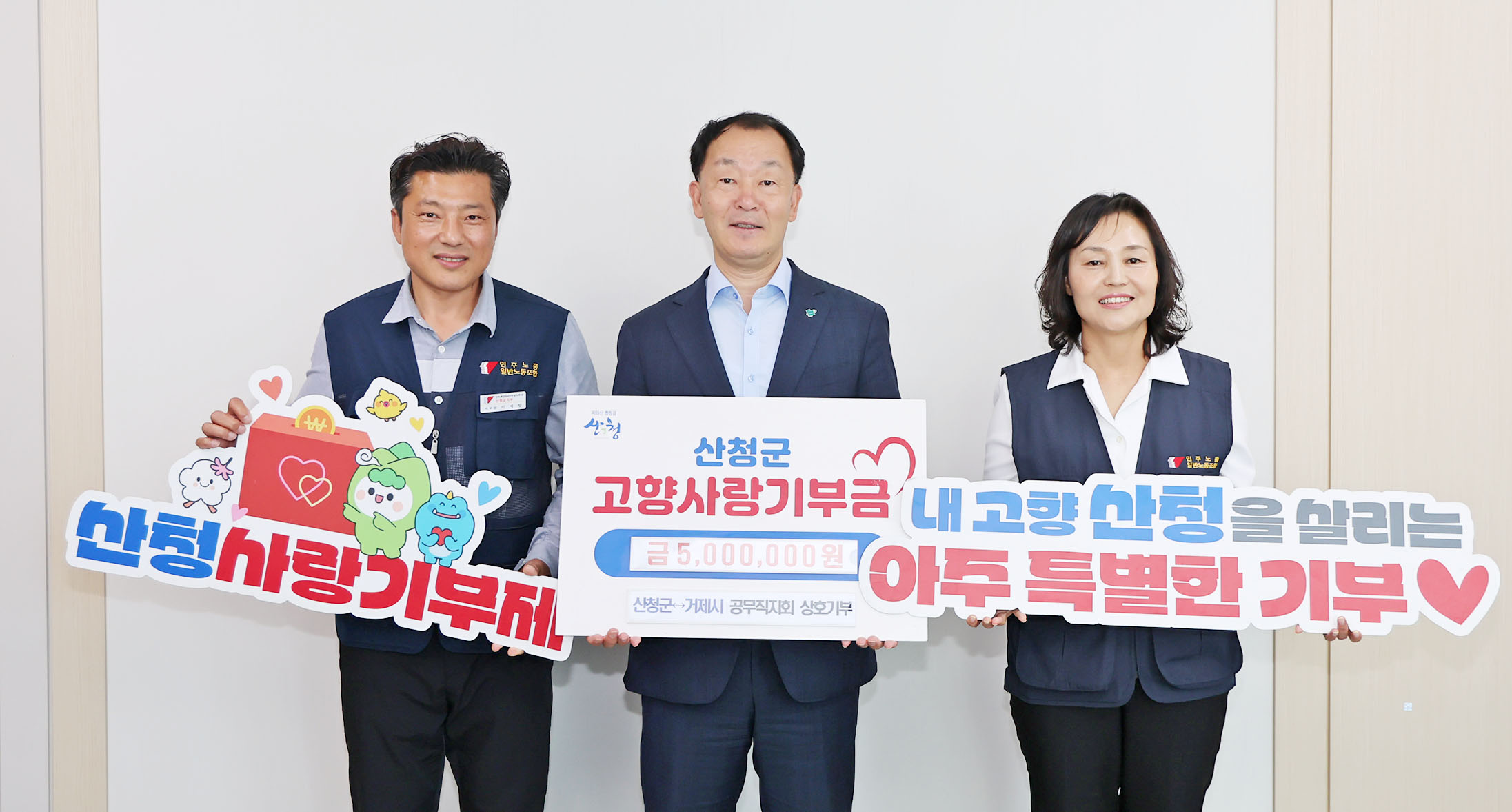 산청군·거제시 공무직노동조합 고향사랑기부금 상호 기탁