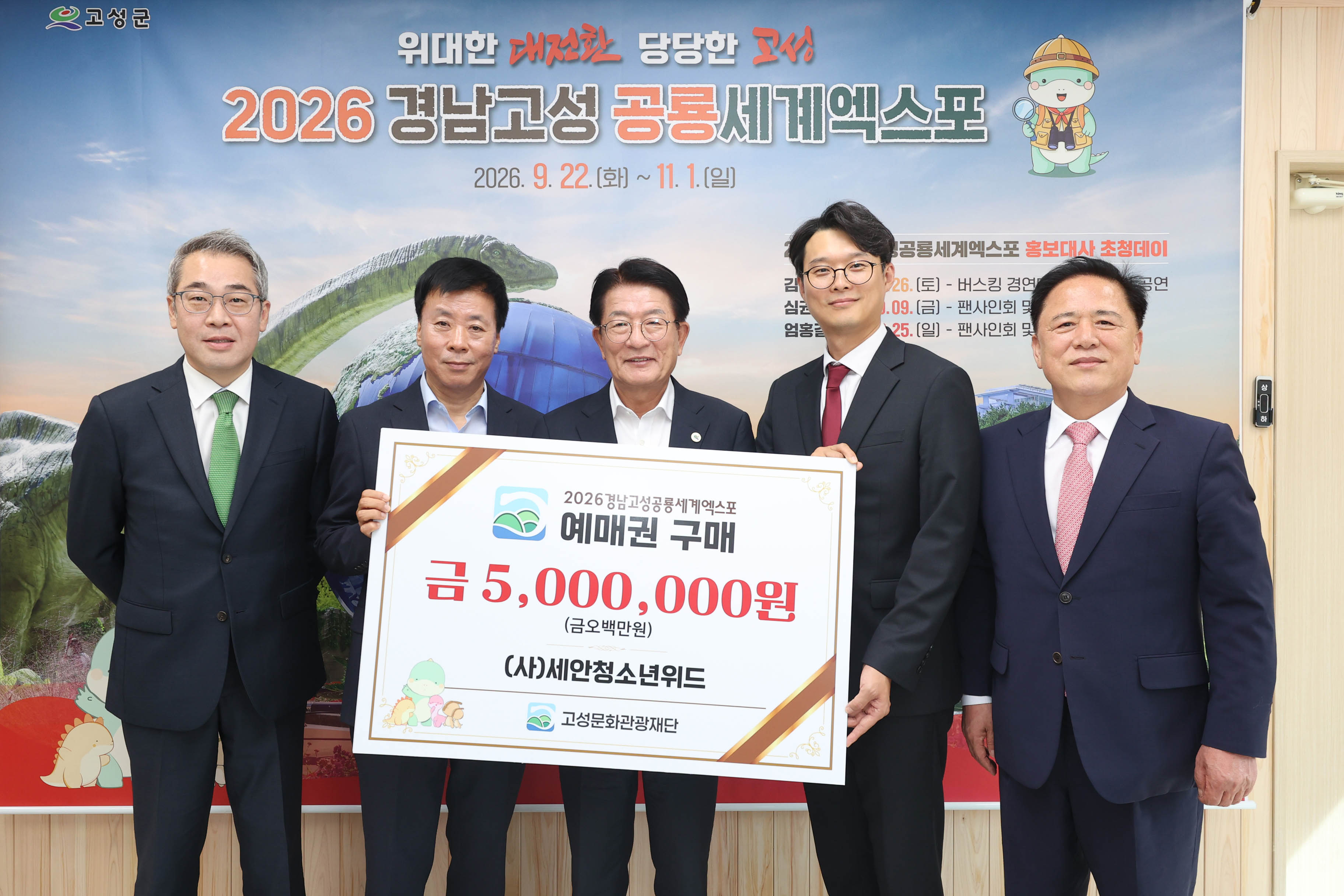 고성군 유스호스텔 운영법인 2년 연속 2026공룡엑스포 예매권 대량 구매 [인구청년추진단] 1