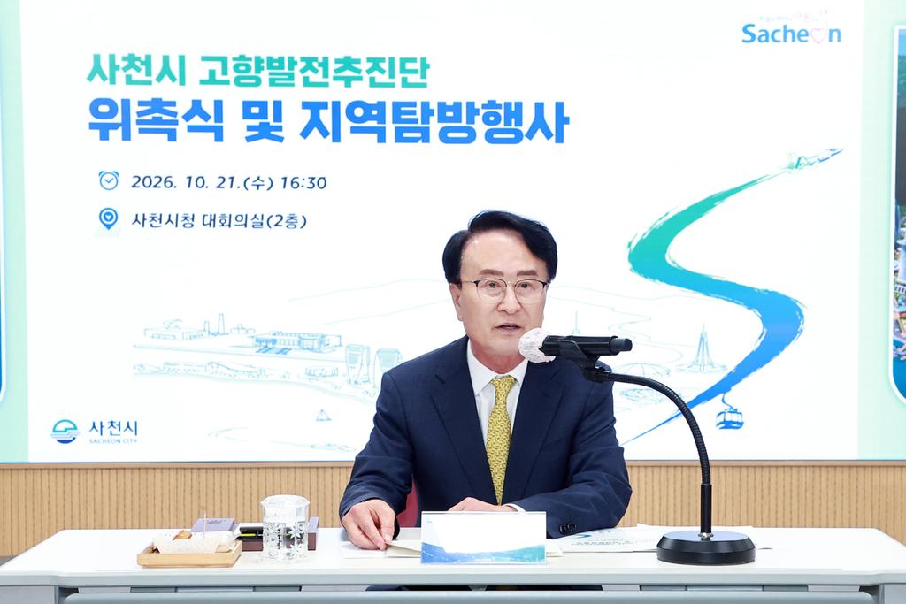 사천시 2026 고향발전추진단 위촉식 및 지역탐방행사 개최