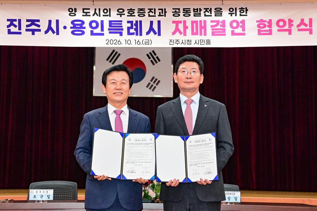 진주시ㆍ용인특례시 자매결연…상생협력 시대 연다