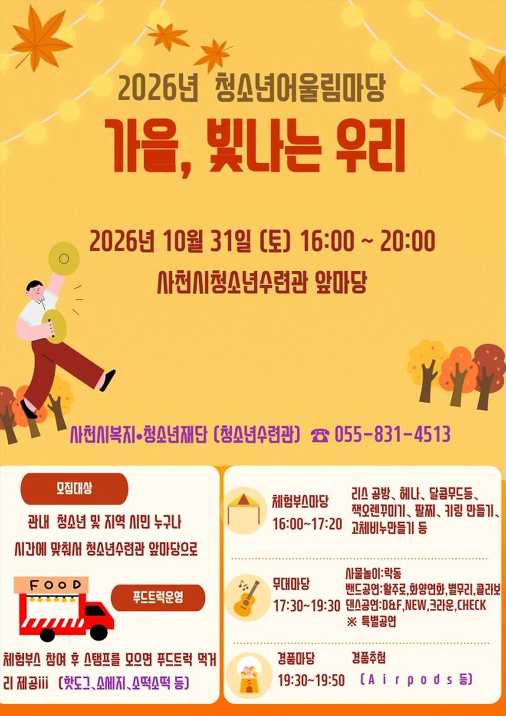 사천시청소년수련관, 2026청소년어울림마당