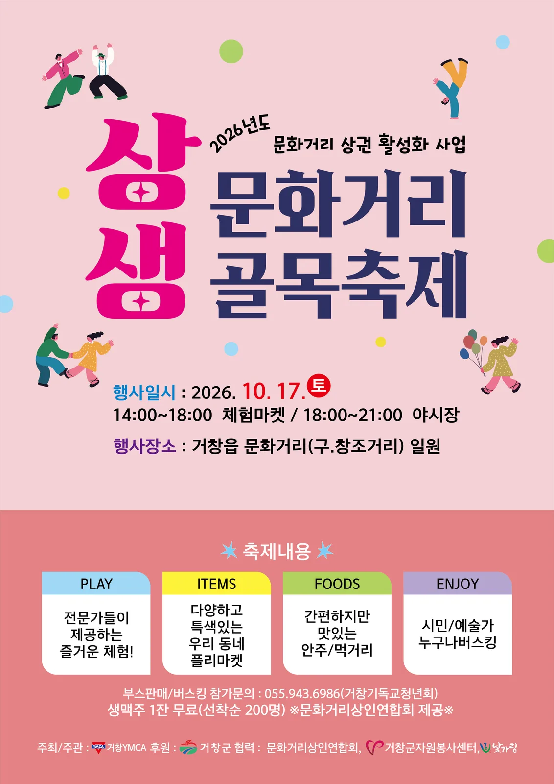 [거창군]26.10. 14.보도자료(토요일 거창 문화거리에서 놀 이유가 생겼다!)_포스터