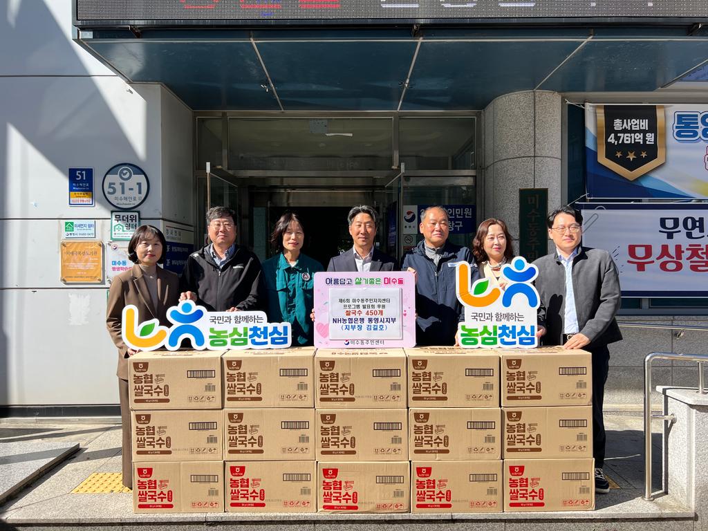 NH농협은행 통영시지부, 미수동에 쌀국수 기탁 공식 보도사진
