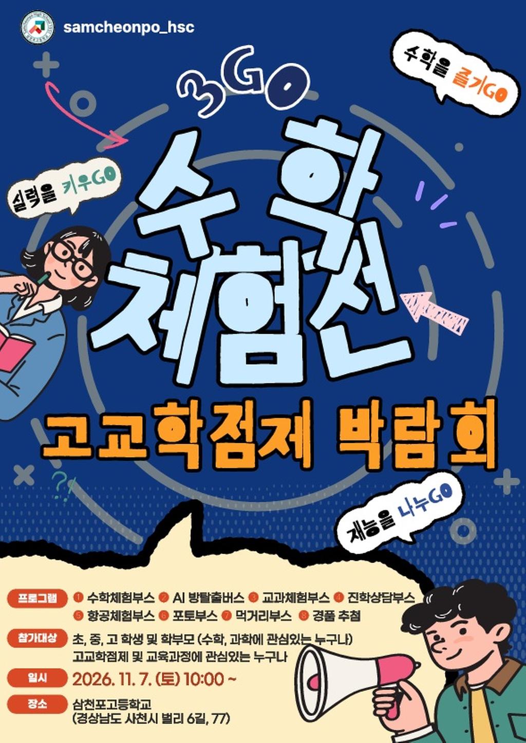 (전달) 삼천포고등학교 보도자료 - 수학체험전 및 고교학점제 박람회