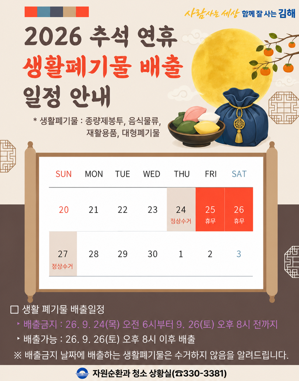 김해시, 추석 연휴 시민 불편없게 생활폐기물 처리 공식 보도사진