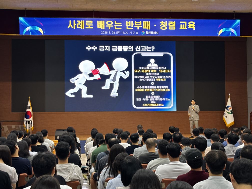 창원특례시, 「사례로 배우는 반부패·청렴 교육」 실시(감사관) (1)
