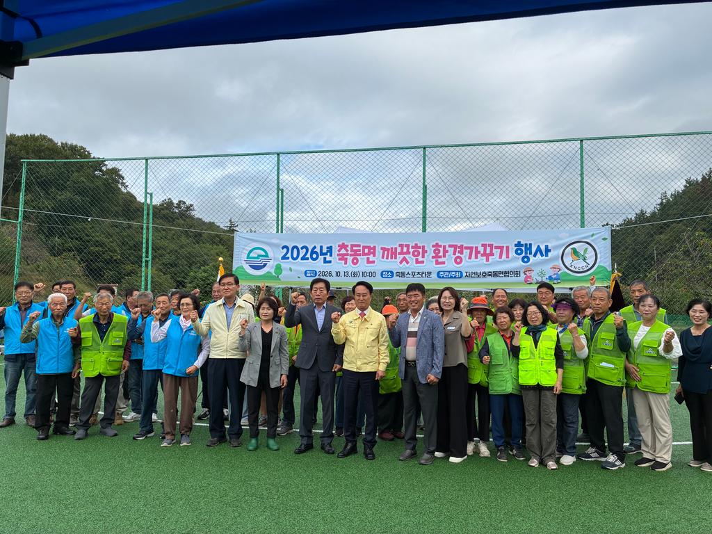 사천시 축동면 2026년 깨끗한 환경가꾸기 행사