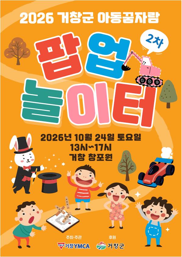 [거창군]26.10. 19.보도자료(거창군 창포원에서 ‘제2차 아동꿈자람 팝업놀이터’ 운영)_리플렛 1