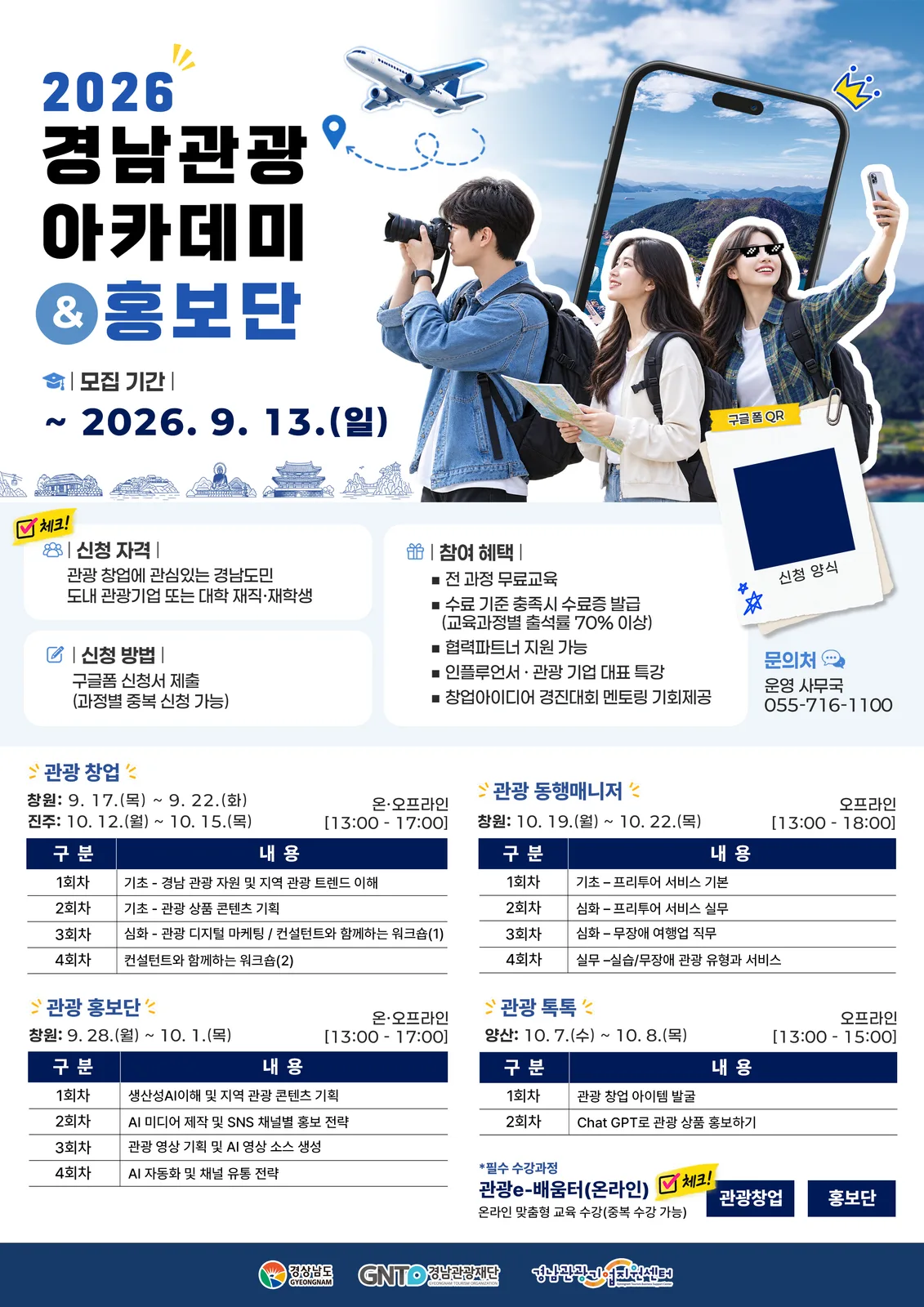 2026 경남 관광 아카데미 및 홍보단 교육 포스터