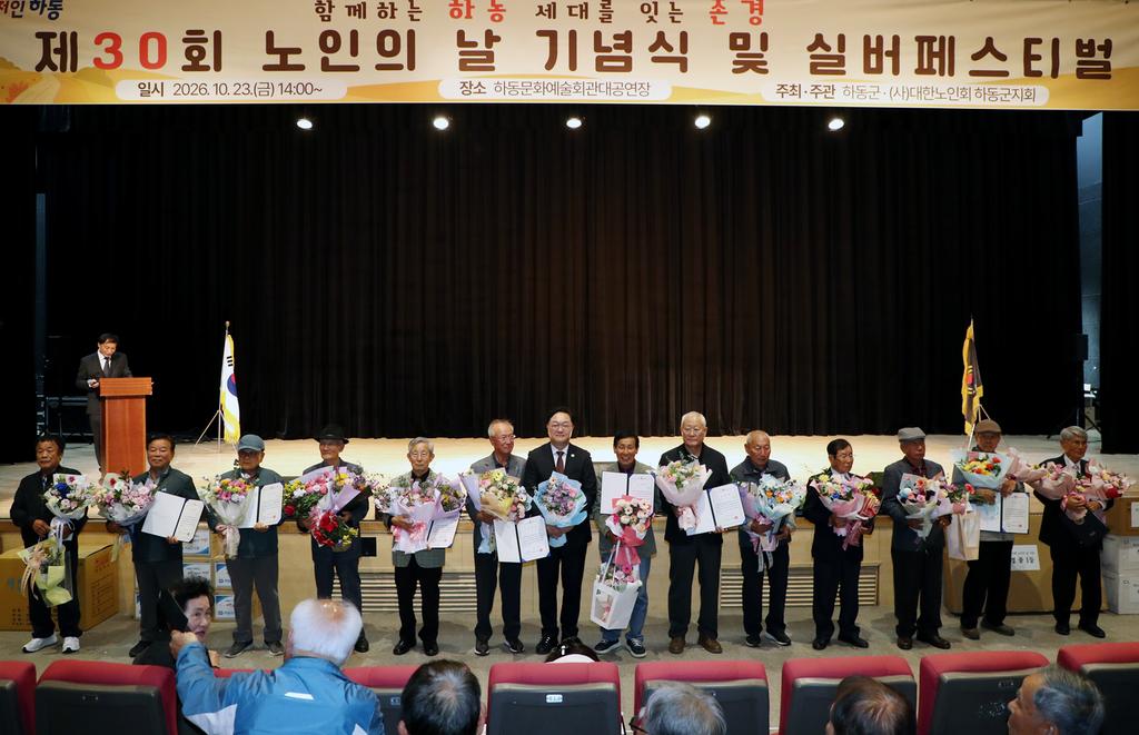 하동군, 제30회 노인의 날 기념식 및 실버페스티벌 성황리 개최 공식 보도사진