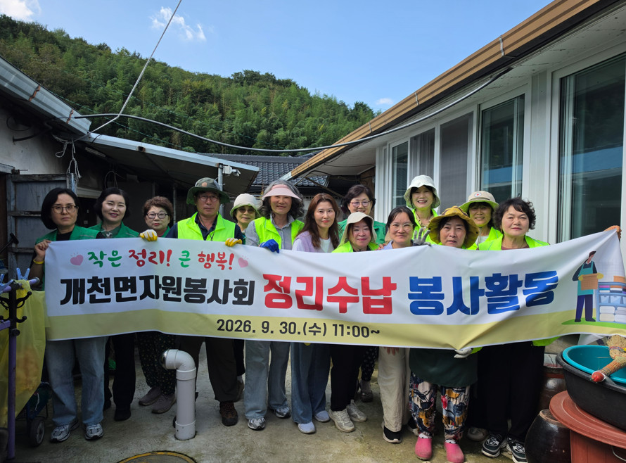 ‘작은 정리! 큰 행복!’ 개천면자원봉사회 정리수납 봉사활동 실시 [개천면] 1