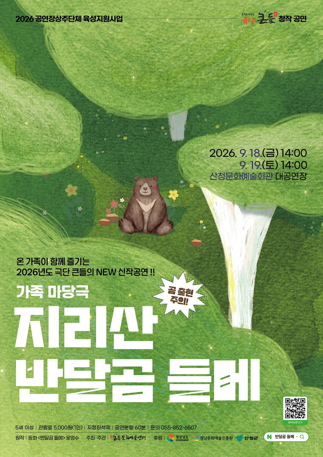 산청군, ‘지리산 반달곰 들메’ 공연 개최 1