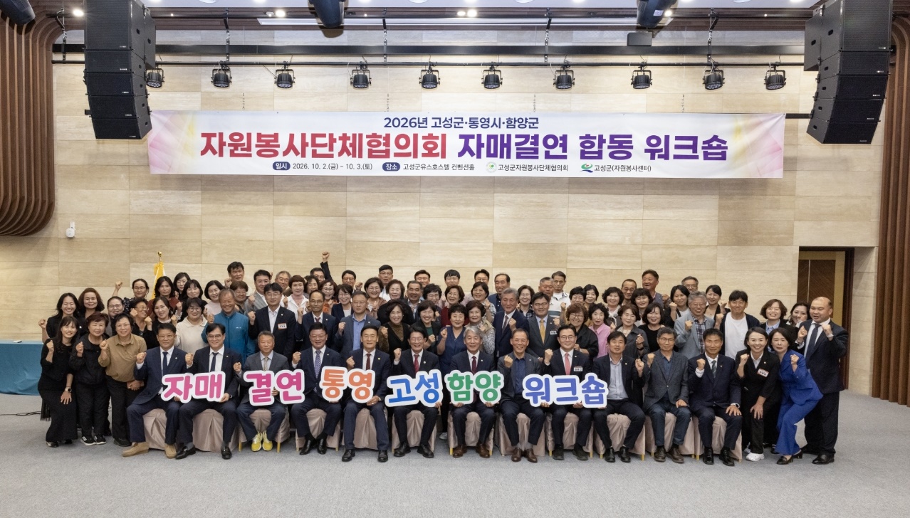 “봉사로 만나고, 마음으로 잇다” 고성·통영·함양 자원봉사단체협의회 합동 워크숍 [주민생활과] 1