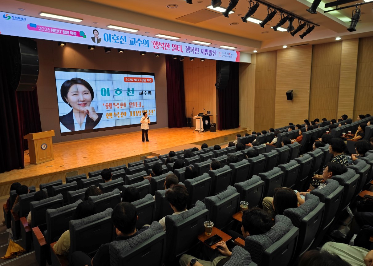 창원특례시, NEXT창원 행복한 일터 행복한 지방발전 특강 운영(인사과) (1)