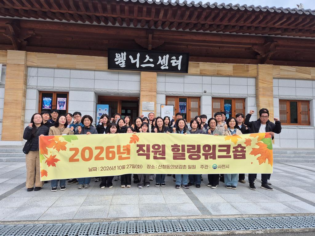 사천시, 2026년 직원 힐링워크숍 개최