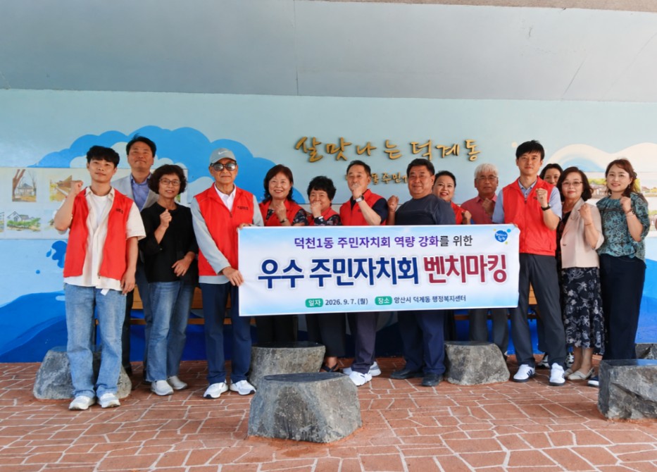 덕천1동 주민자치회 덕계동 견학 방문)
