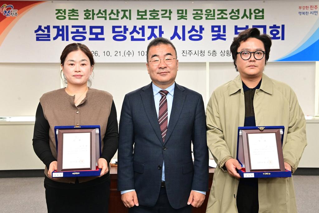 진주시,‘정촌 화석산지 보호각 및 공원조성사업’설계 공모 당선자 발표