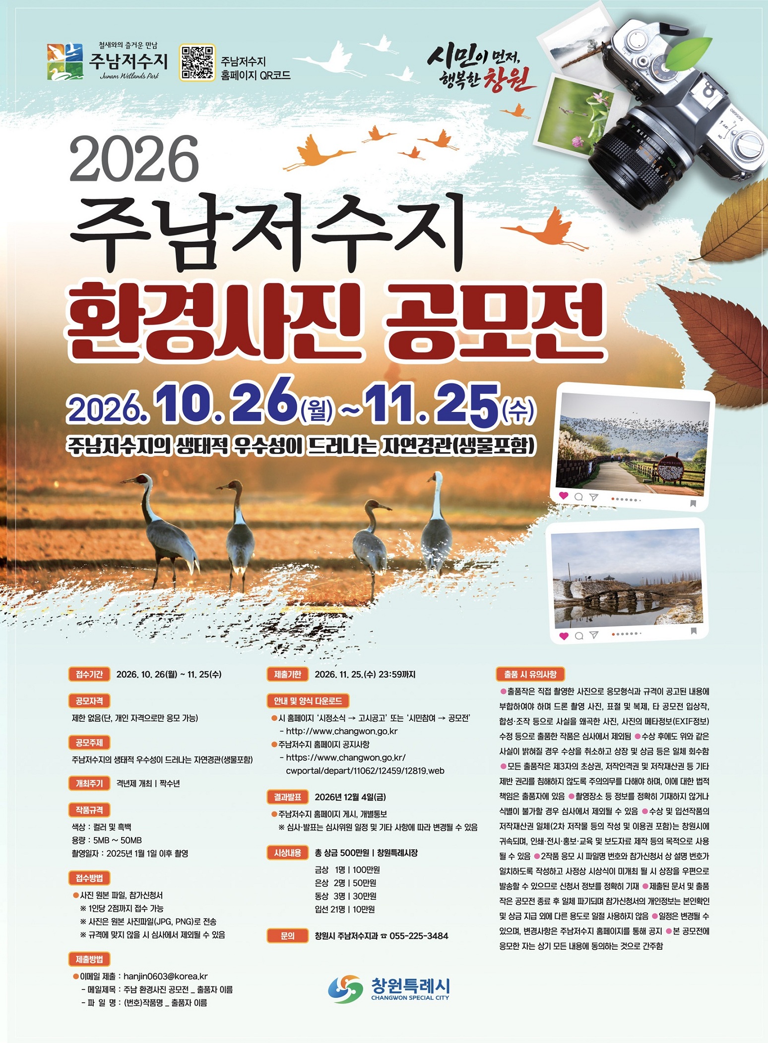 제6회 주남저수지 환경사진 공모전 개최(푸른도시사업소 주남저수지과)