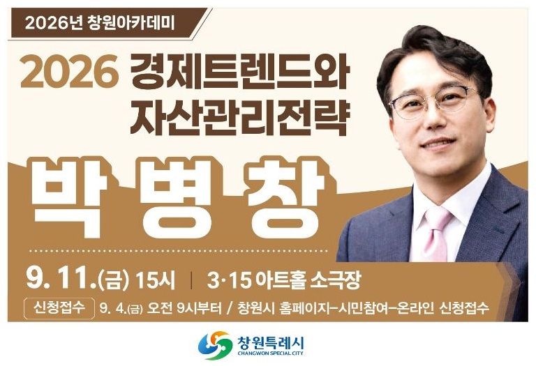 창원아카데미 9월 강연 ‘2026 경제트렌드와 자산관리전략’(평생교육과)