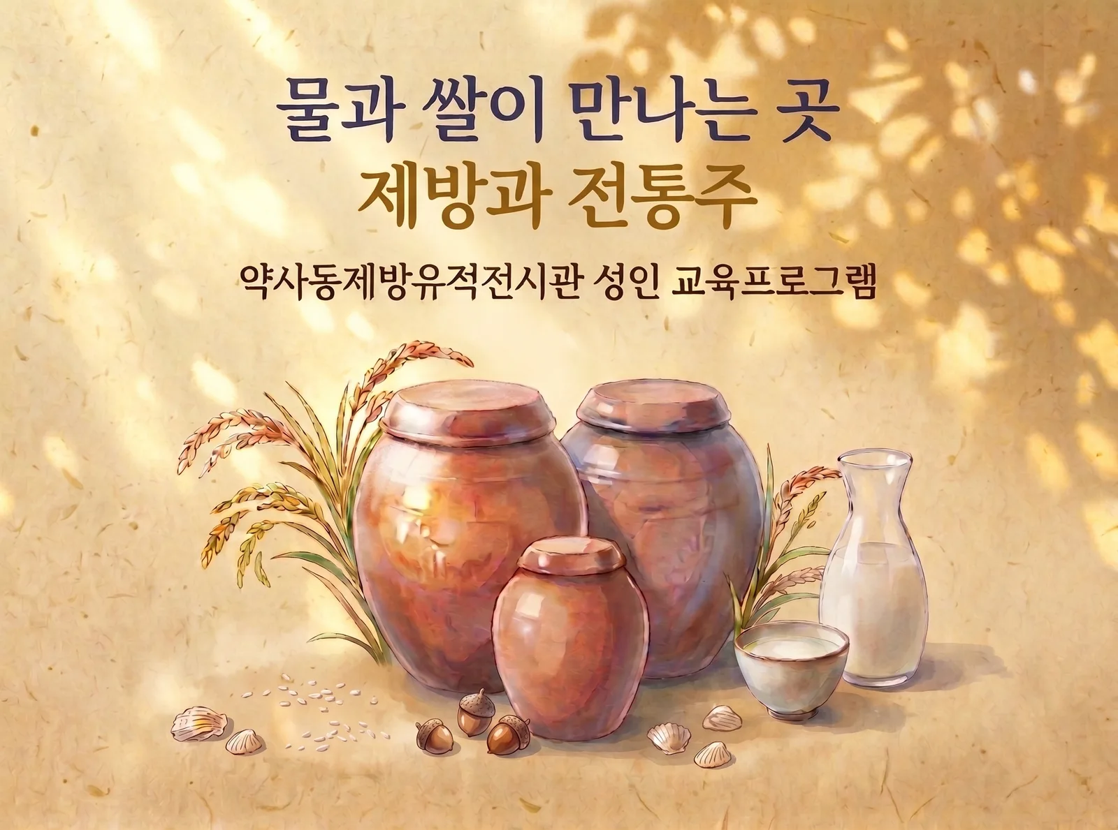 '물과 쌀이 만나는 곳, 제방과 전통주' 운영 공식 첨부문서 이미지