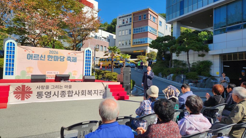 통영시종합사회복지관, 어르신 한마당 축제 개최 공식 보도사진