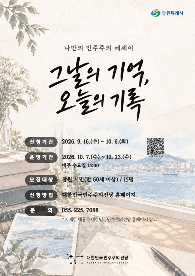 대한민국민주주의전당, 시민의 기억으로 민주주의를 기록하다(문화시설사업소)