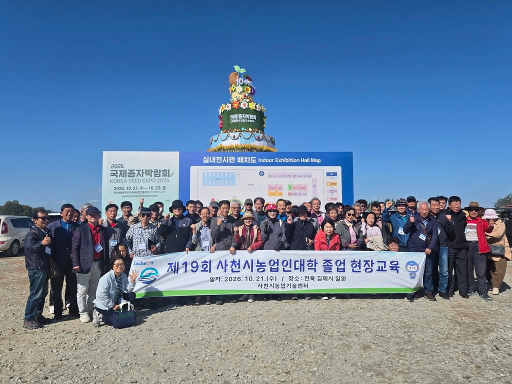 사천시, 농업인대학 졸업현장교육 추진