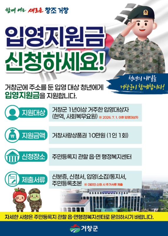 [거창군]26.10. 29.보도자료(거창군 입영지원금 지원사업 시행)