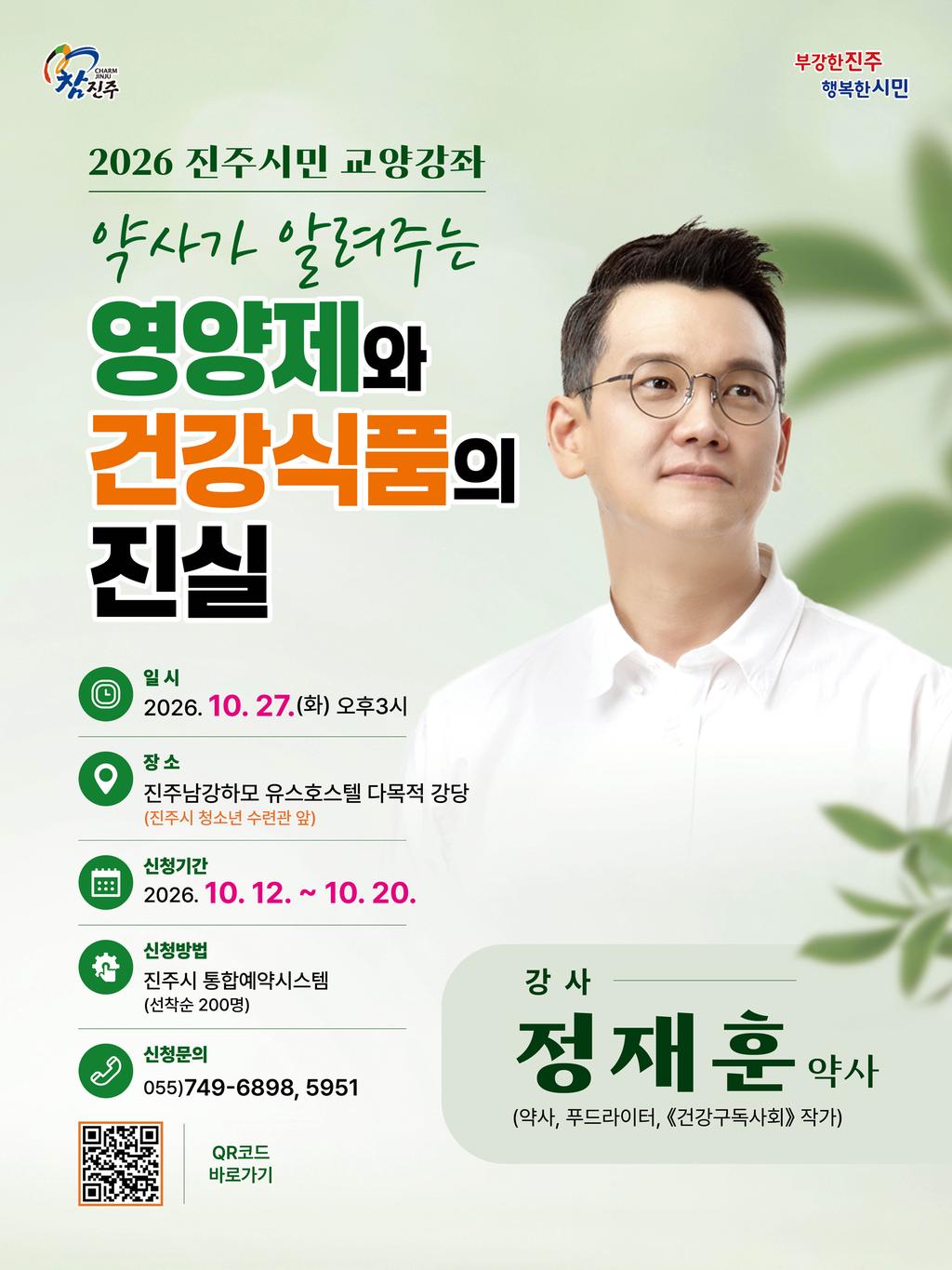 진주시, 정재훈 약사 초청 ‘시민 교양강좌’ 개최
