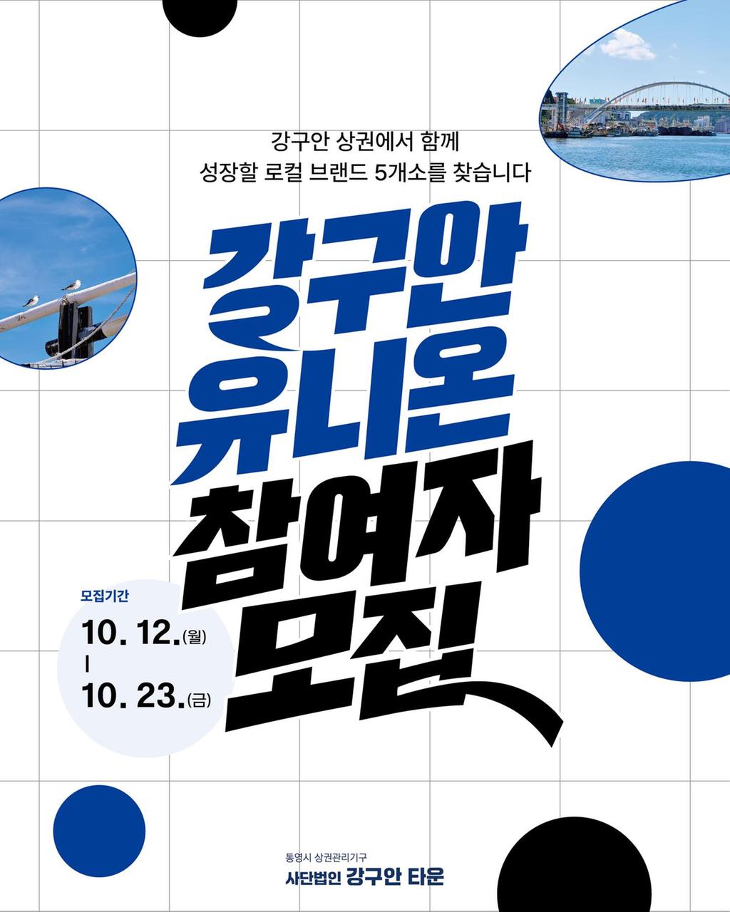 통영시, 강구안 상권에서 함께 성장할 지역상표를 찾습니다! 공식 보도사진