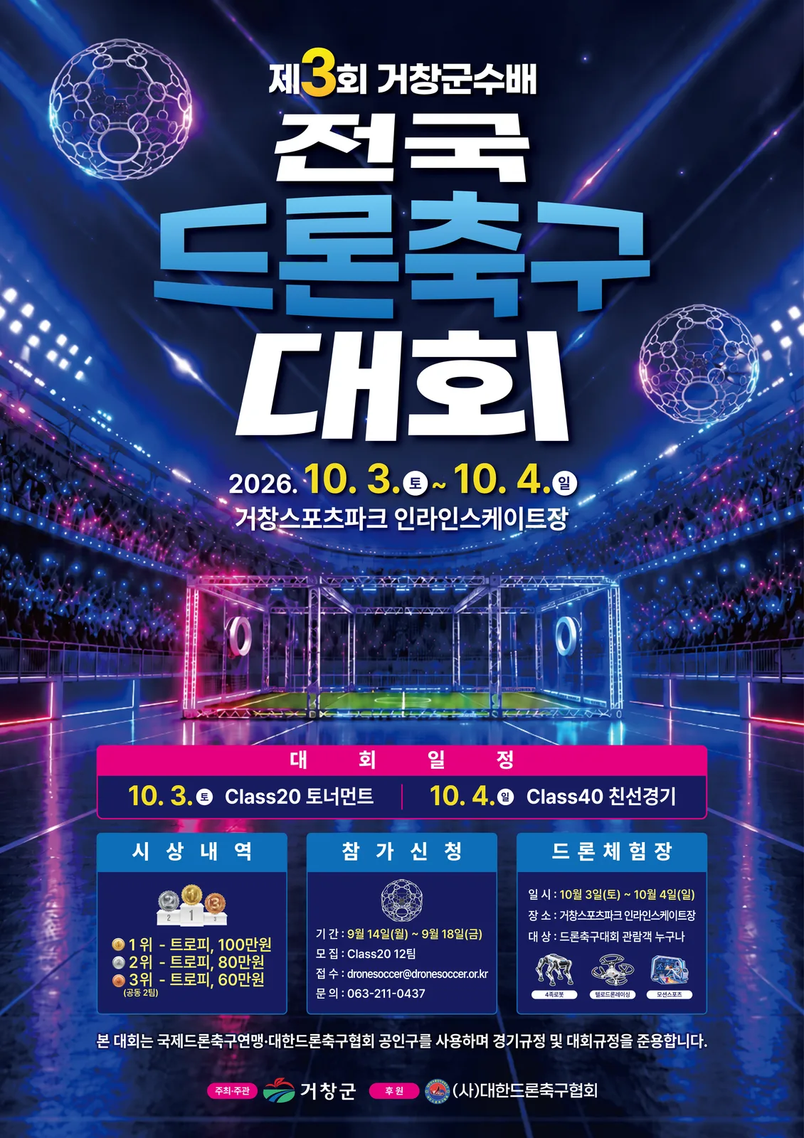 [거창군]26.9.30.보도자료(거창군 제3회 거창군수배 전국 드론축구대회 개최)