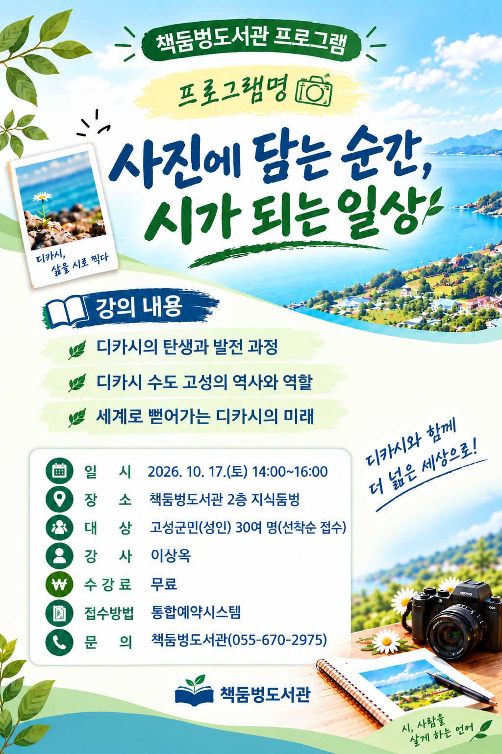 고성군 책둠벙도서관, 시와 사진으로 문학의 감수성 나눈다 [문화예술과] 1