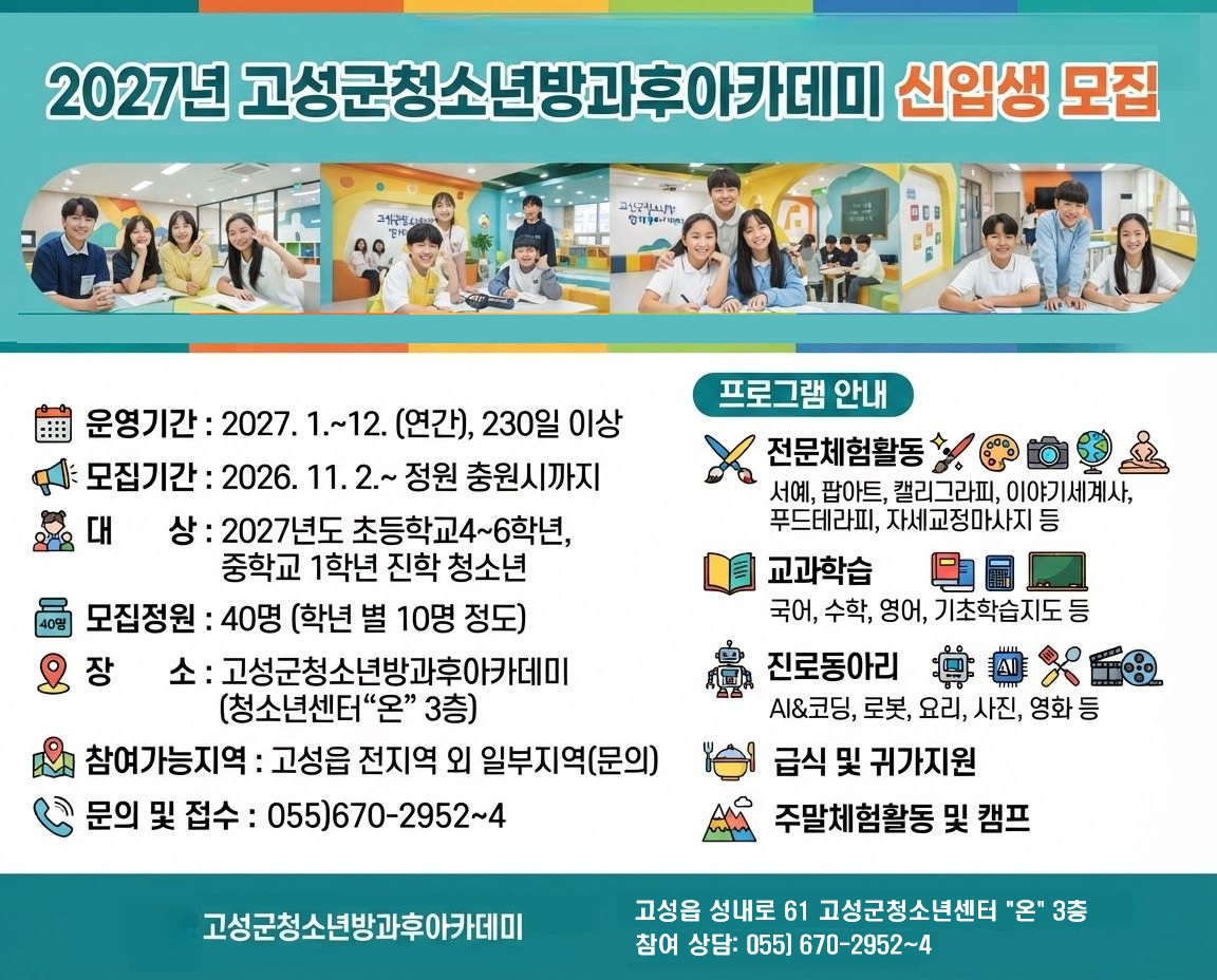2027학년도 고성군청소년방과후아카데미 참여 청소년 40명 모집 [교육청소년과] 1