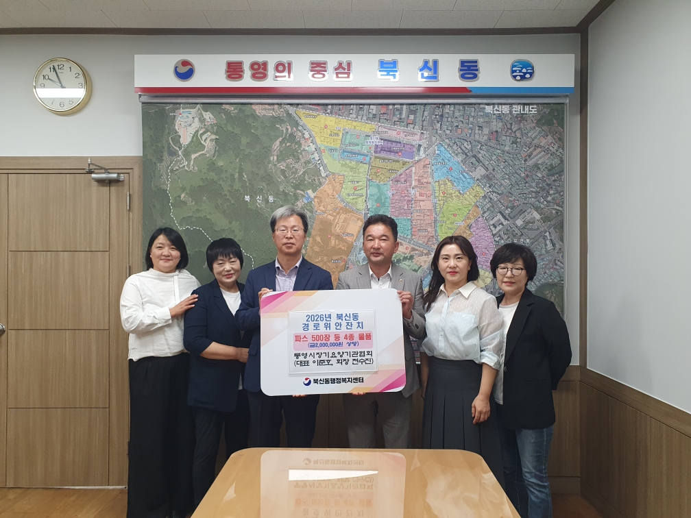 통영시 장기요양기관협회, 북신동 경로위안잔치서 봉사와 나눔 실천 공식 보도사진