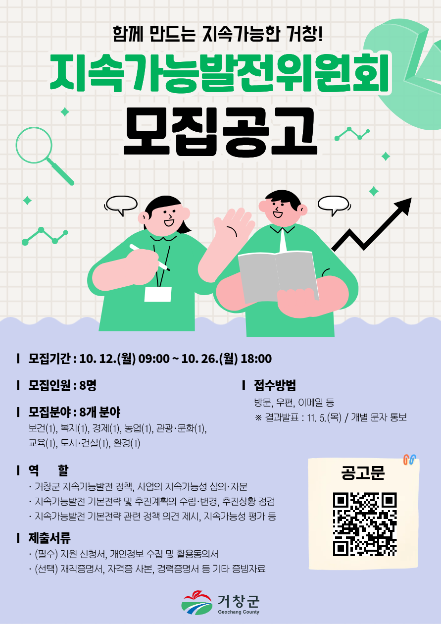 [거창군]26.10. 8.보도자료(거창군지속가능발전위원회 위원 모집)1