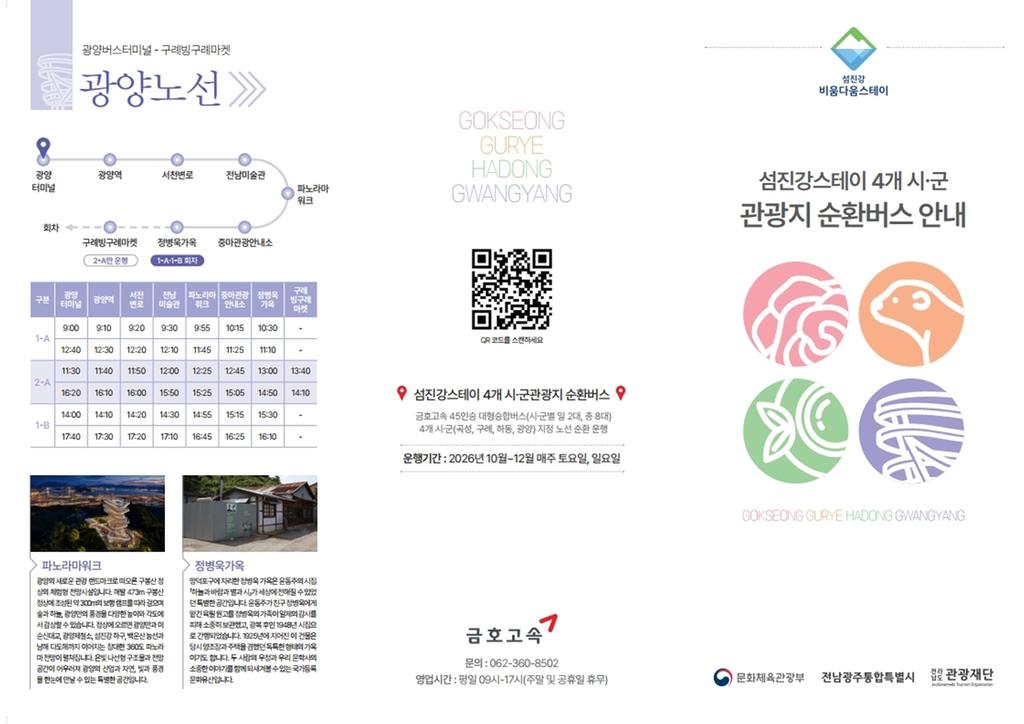 하동군, 섬진강권 관광지 순환버스로 주말 여행 편의 높인다 공식 보도사진
