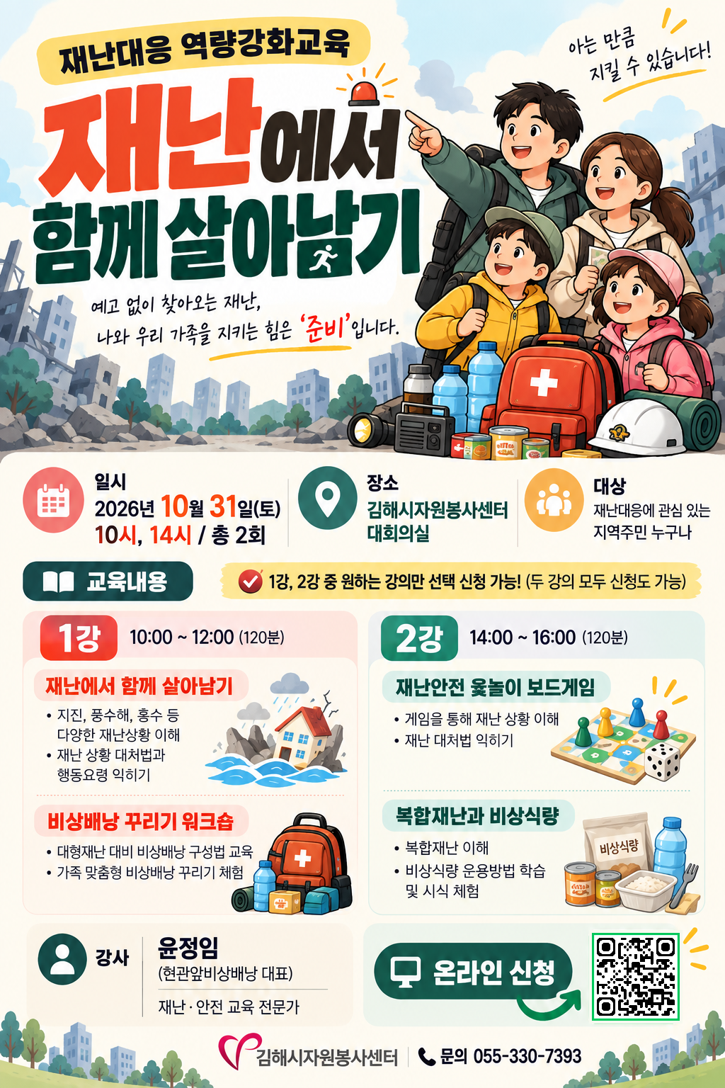 김해시자원봉사센터, 재난대응 역량강화교육 참가자 모집 공식 보도사진